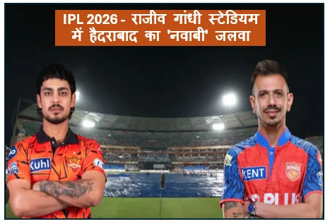 IPL 2026 -  राजीव गांधी स्टेडियम में हैदराबाद का 'नवाबी' जलवा पंजाब को 33 रनों से धूल चटाकर पॉइंट्स टेबल के शिखर पर पहुंची सनराइजर्स