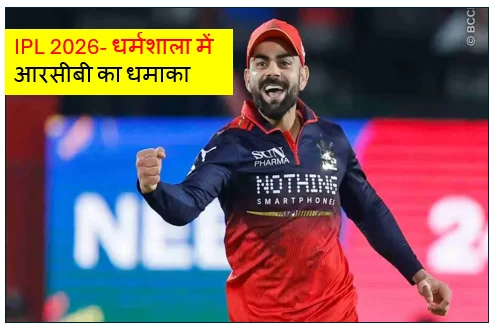 IPL 2026- धर्मशाला में आरसीबी का धमाका -  वेंकटेश और विराट के तूफान में उड़ी पंजाब किंग्स बेंगलुरु 23 रनों से विजयी