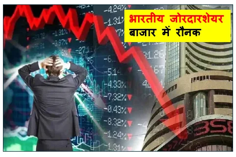 भारतीय शेयर बाजार में जोरदार रौनक - सेंसेक्स 75,650 और निफ्टी 23,750 के पार
