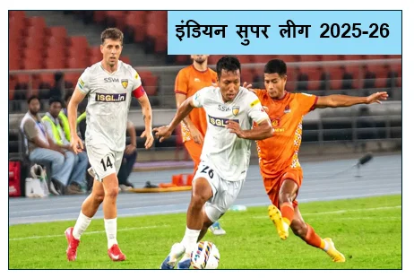 इंडियन सुपर लीग 2025-26 - आत्मघाती गोल बना चेन्नईयन एफसी की हार का कारण पंजाब 1-0 से जीता