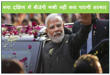क्या दक्षिण में बीजेपी कभी नहीं बना पाएगी सरकार...?