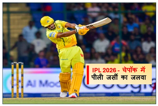 IPL 2026 -  चेपॉक में पीली जर्सी का जलवा उर्विल पटेल के ऐतिहासिक अर्धशतक से चेन्नई ने लखनऊ को चटाई धूल