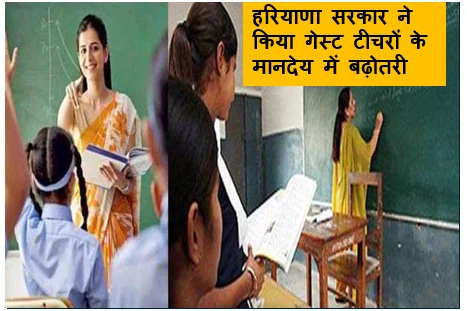 हरियाणा सरकार ने किया गेस्ट टीचरों के मानदेय में बढ़ोतरी