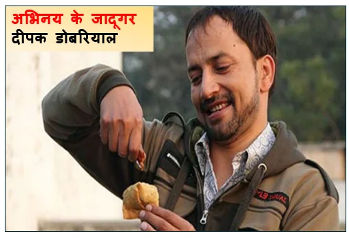अभिनय के जादूगर दीपक डोबरियाल -  पहाड़ से बॉलीवुड तक Deepak Dobriyal का प्रेरणादायक सफर और जीवन परिचय