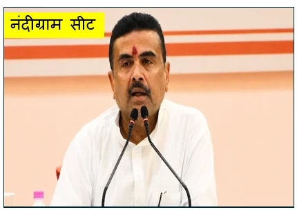 मुख्यमंत्री बनने के बाद नंदीग्राम सीट छोड़ेंगे शुभेंदु अधिकारी