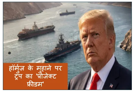 हॉर्मुज़ के मुहाने पर ट्रंप का 'प्रोजेक्ट फ्रीडम'- क्या सुलझेगी समुद्री व्यापार की गुत्थी?