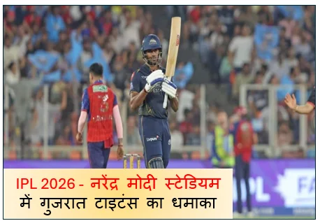 IPL 2026 -  नरेंद्र मोदी स्टेडियम में गुजरात टाइटंस का धमाका अंतिम ओवर के रोमांच में पंजाब किंग्स को 4 विकेट से दी मात