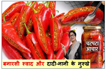 बनारसी स्वाद और दादी-नानी के नुस्खे -  पारंपरिक लाल मिर्च का भरवा अचार बनाने की संपूर्ण विधि