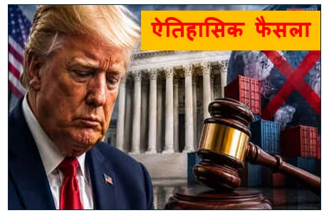​ऐतिहासिक फैसला - अमेरिकी अंतरराष्ट्रीय व्यापार अदालत ने राष्ट्रपति ट्रंप के 10% वैश्विक टैरिफ को 'अवैध' करार देते हुए किया रद्द