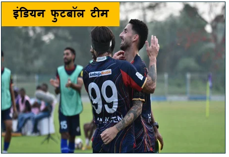 इंडियन फुटबॉल टीम (IFL) 2025-26 : पिछड़ने के बाद डायमंड हार्बर की वापसी राजस्थान यूनाइटेड को 5-2 से दी करारी शिकस्त