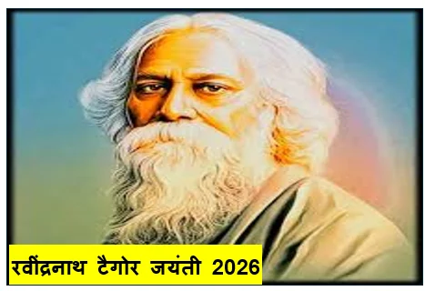 ​रवींद्रनाथ टैगोर जयंती 2026 -  एक युगपुरुष की विरासत और 'पोचीश बोइशाख' का महत्व​