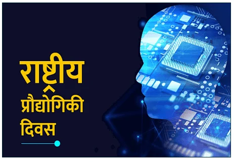 राष्ट्रीय प्रौद्योगिकी दिवस -  भारत की वैज्ञानिक क्रांति और परमाणु शक्ति बनने का गौरवशाली सफर