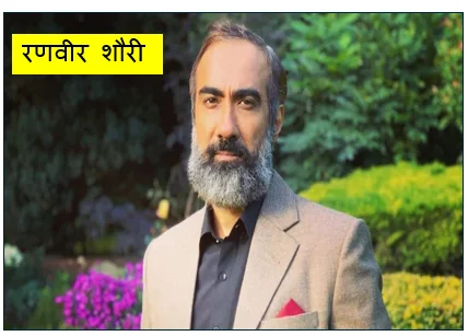रणवीर शौरी - भारतीय सिनेमा के बहुमुखी अभिनेता और बेबाक व्यक्तित्व का संपूर्ण जीवन वृत्तांत