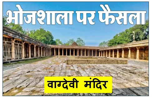 भोजशाला पर ऐतिहासिक फैसला- धार में वाग्देवी मंदिर को मिली न्यायिक मान्यता 