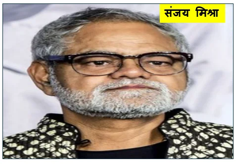 संजय मिश्रा -  सादगी और जीवंत अभिनय के अमर शिल्पी -  संघर्ष से शिखर तक का सफर