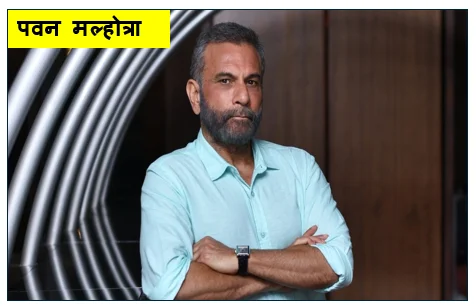 पवन मल्होत्रा - अभिनय की गहराई और भारतीय सिनेमा का एक अनमोल रत्न