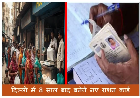 दिल्ली में 8 साल बाद बनेंगे नए राशन कार्ड -ऑनलाइन होगी पूरी प्रक्रिया