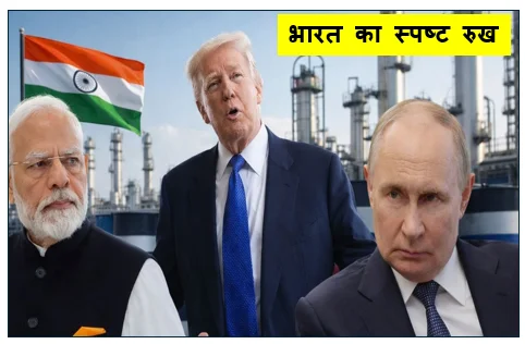 भारत का स्पष्ट रुख -अमेरिकी दबाव के बाद भी रूस से जारी रहेगी तेल की खरीद