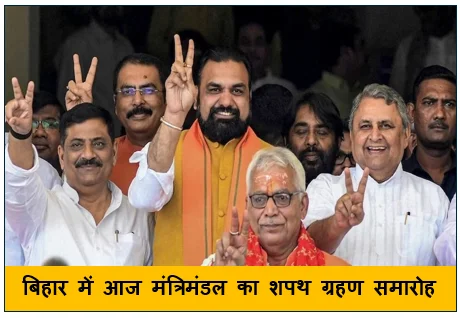 बिहार में आज मंत्रिमंडल का शपथ ग्रहण समारोह- निशांत कुमार भी ले सकते है शपथ