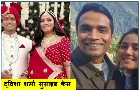 ट्विशा शर्मा सुसाइड केस - पति समर्थ सिंह ने जबलपुर में किया सरेंडर