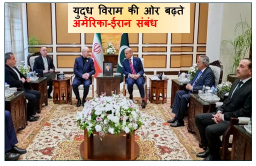 युद्ध विराम की ओर बढ़ते अमेरिका-ईरान संबंध ट्रंप बोले- “समझौते के बेहद करीब”