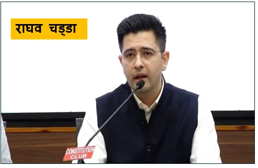 राज्यसभा में राघव चड्डा को बीजेपी ने याचिका समिति का अध्यक्ष किया नियुक्त