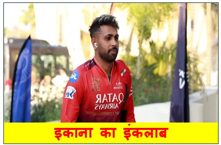 इकाना का इंकलाब -  लखनऊ ने तोड़ा हार का सिलसिला डकवर्थ-लुईस नियम से RCB को चटाई धूल