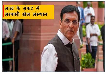 साख के संकट में सरकारी खेल संस्थान - खेल विकास कोष में भारी गिरावट पर संसदीय समिति ने जताई चिंता
