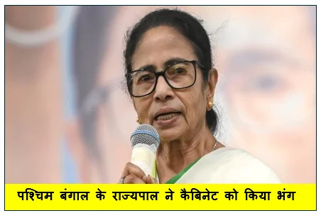  पश्चिम बंगाल के राज्यपाल ने कैबिनेट को किया भंग - ममता बनर्जी अब नहीं रही मुख्यमंत्री