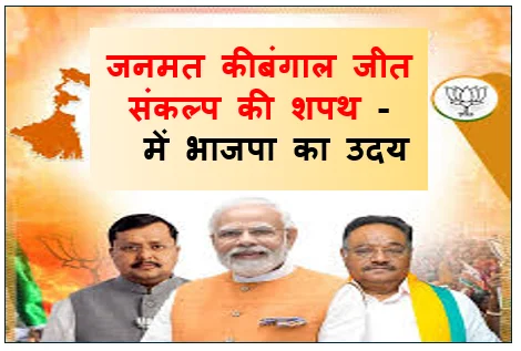 ​जनमत की जीत संकल्प की शपथ -  बंगाल में भाजपा का उदय