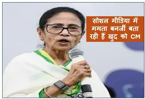कार्यकाल खत्म होने के बाद भी सोशल मीडिया में ममता बनर्जी बता रही हैं खुद को CM