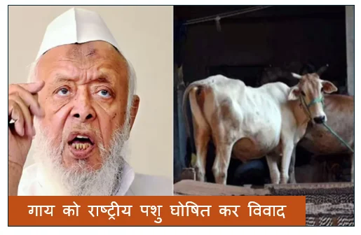 गाय को राष्ट्रीय पशु घोषित कर विवाद को खत्म करने के लिए अरशद मदनी ने की मांग