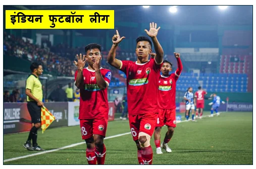 इंडियन फुटबॉल लीग (IFL) 2025-26 :  शिलांग लाजोंग ने  डायमंड हार्बर को 3-0 से रौंदा हार के बाद भी डायमंड के सिर सजा ताज