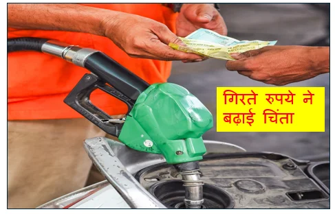 गिरते रुपये ने बढ़ाई चिंता तेल कंपनियों को राहत देने की कोशिश पर पड़ सकता है असर