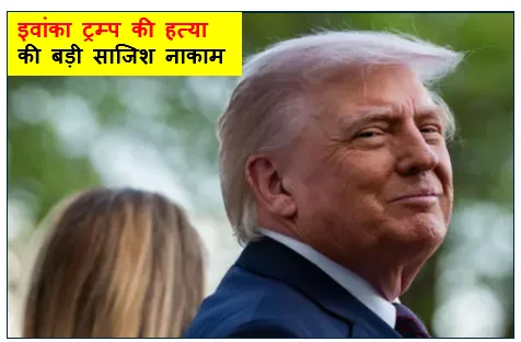 इवांका ट्रम्प की हत्या की बड़ी साजिश नाकाम -  ईरान समर्थित IRGC से जुड़ा इराकी आतंकी गिरफ्तार