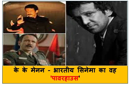 के के मेनन - भारतीय सिनेमा का वह 'पावरहाउस' जिसने बदल दी अभिनय की परिभाषा 