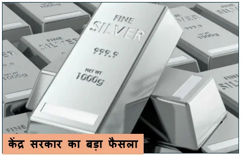केंद्र सरकार का बड़ा फैसला -  अब 'मुक्त' नहीं रहा चांदी का आयात व्यापारियों को लेनी होगी विशेष अनुमति