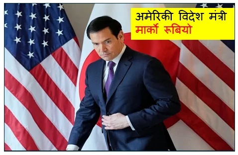 अमेरिकी विदेश मंत्री मार्को रूबियो कोलकाता पहुंचे : प्रधानमंत्री नरेंद्र मोदी से भी करेंगे मुलाकात