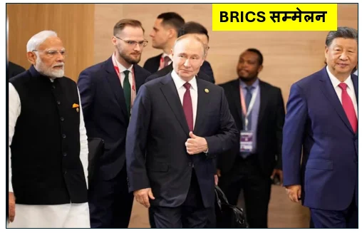 BRICS सम्मेलन : एक मंच पर तीन बड़े नेता - मोदी पुतिन और जिनपिंग 