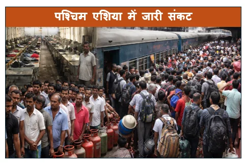 पश्चिम एशिया में जारी संकट की चोट-मजदूर लौटे उद्योगों पर बढ़ा दवाब