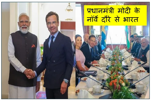 प्रधानमंत्री मोदी के नॉर्वे दौरे से भारत–नॉर्डिक रिश्तों को नई रफ्तार साझेदारी अब रणनीतिक स्तर पर