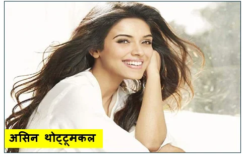 साउथ की 'क्वीन' से बॉलीवुड की 'गजनी' गर्ल -  असिन थोट्टूमकल का संपूर्ण जीवन सफर