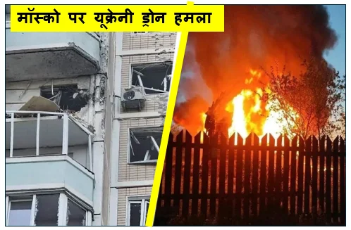 मॉस्को पर यूक्रेनी ड्रोन हमला भारतीय नागरिक की मौत 