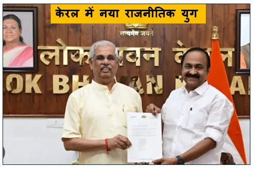 ​केरल में नया राजनीतिक युग -  वी.डी. सतीशन ने ली मुख्यमंत्री पद की शपथ 60 साल बाद पूरी कैबिनेट का एक साथ ऐतिहासिक शपथ ग्रहण