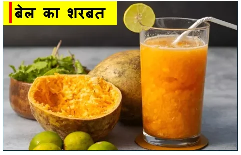 बेल का शरबत -  तपती गर्मी का प्राकृतिक सुरक्षा कवच और संपूर्ण स्वास्थ्य गाइड