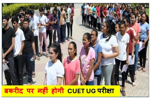 बकरीद पर नहीं होगी CUET UG परीक्षा NTA ने हेल्पलाइन नंबर भी किया जारी 