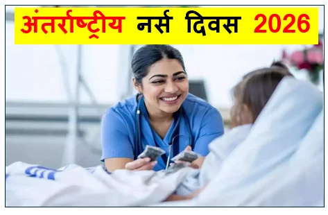अंतर्राष्ट्रीय नर्स दिवस 2026 -  स्वास्थ्य देखभाल की रीढ़ और भविष्य की रूपरेखा