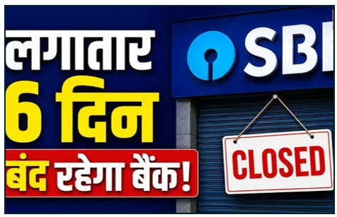 23 से 28 मई तक 6 दिनों के लिए बंद रह सकता है स्टेट बैंक ऑफ इंडिया - ऑनलाइन काम रहेंगे जारी