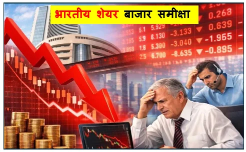 भारतीय शेयर बाजार समीक्षा - उतार-चढ़ाव के बीच लाल निशान में बाजार आईटी सेक्टर ने संभाली कमान