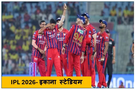 IPL 2026- इकाना स्टेडियम में मार्श का कोहराम लखनऊ ने चेन्नई की प्लेऑफ राह में खड़ी की मुश्किलें